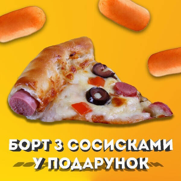Борт з сосіскою у ПОДАРУНОК