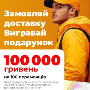 Хочу до розіграшу 100 000 