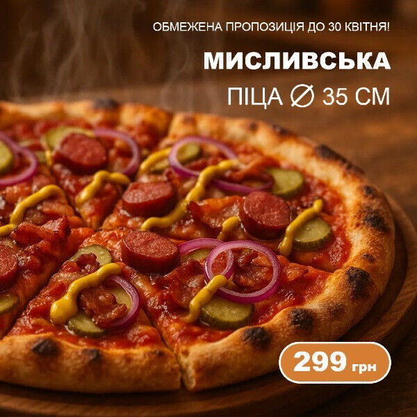 Велика Піца Мисливська